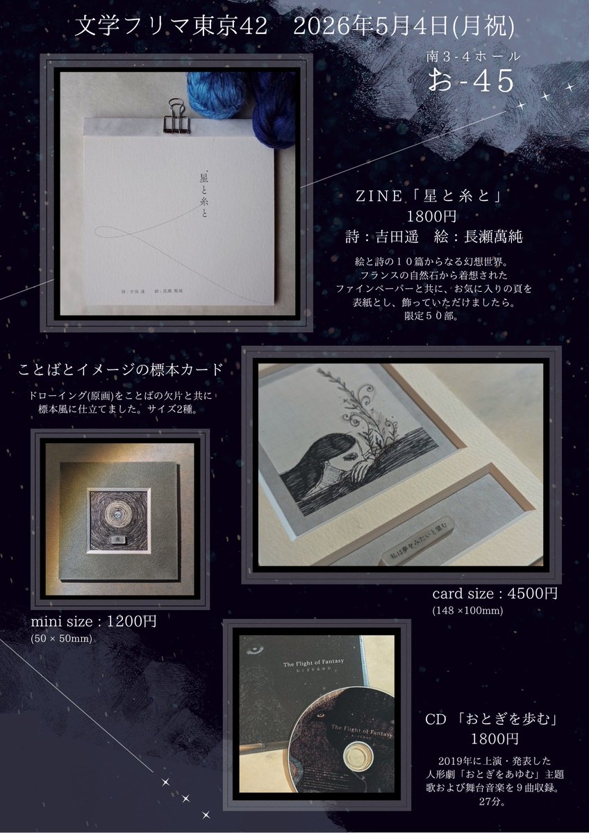 misumasenue 星と糸と 【文学フリマ東京 お-45】 tweet media
