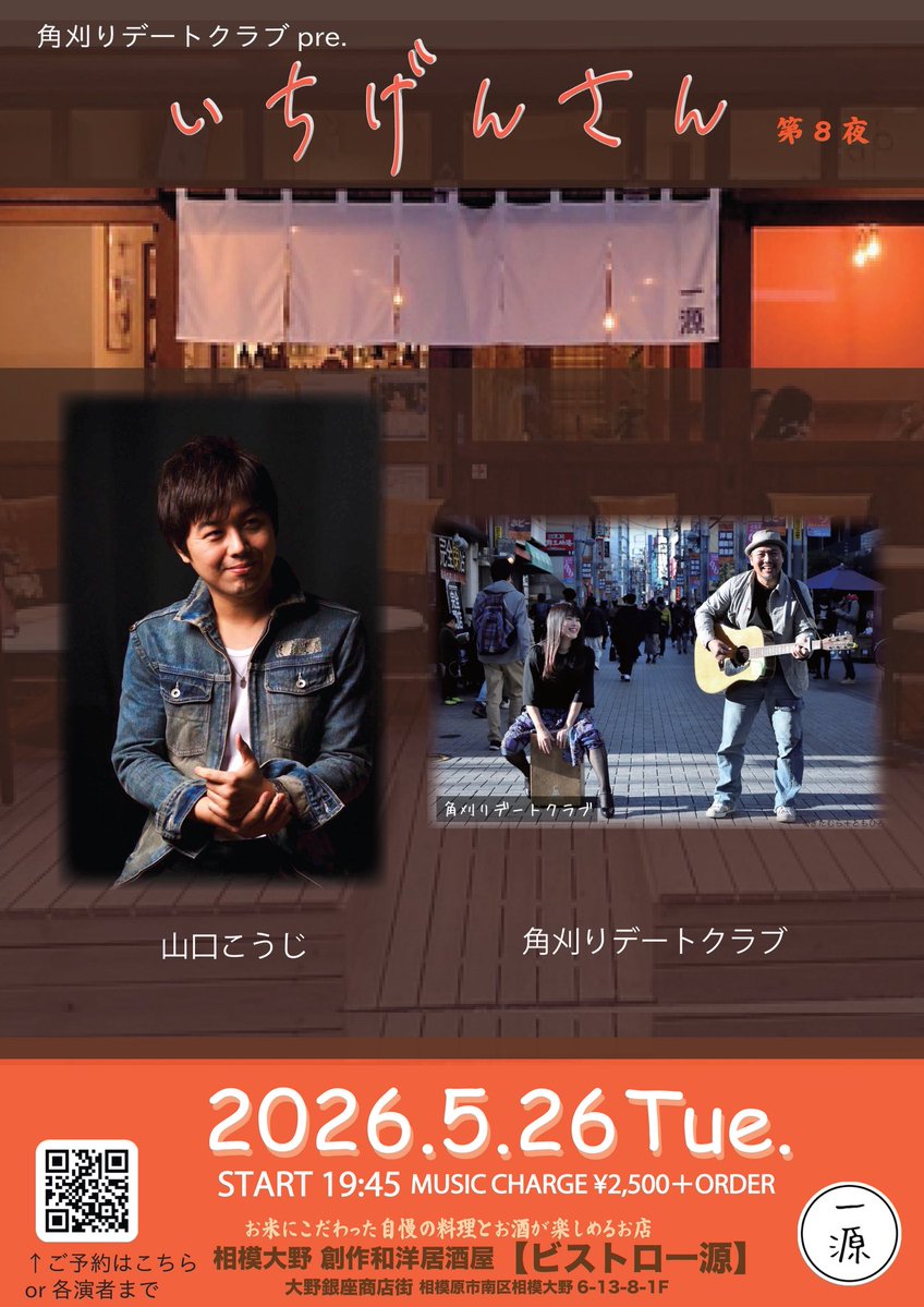 2026.5.26火曜日
相模大野 創作和洋居酒屋
【ビストロ一源】
角刈りデートクラブpresents
"いちげんさん　第8夜"
スタート19:45  ¥2,500＋オーダー
-ACT-
山口こうじ/角刈りデートクラブ

北海道からの山口こうじさん！
一源初登場！
美味しいご飯を食べながらいかがですか？
お待ちしております！