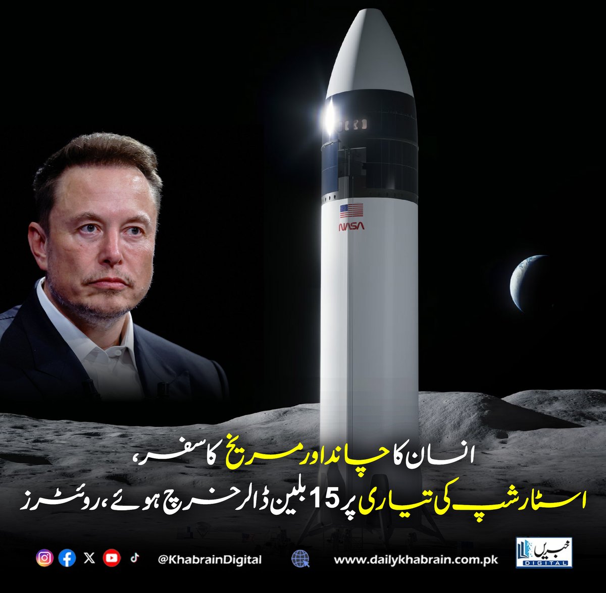 daily_khabrain's tweet image. انسان کا چاند اور مریخ کا سفر،
اسٹار شپ کی تیاری پر 15 بلین ڈالرخرچ ہوئے، روئٹرز

#SpaceExploration #MoonMission #MarsMission #Starship #SpaceX #NASA #SpaceTechnology #Innovation #ScienceNews #KhabrainDigital