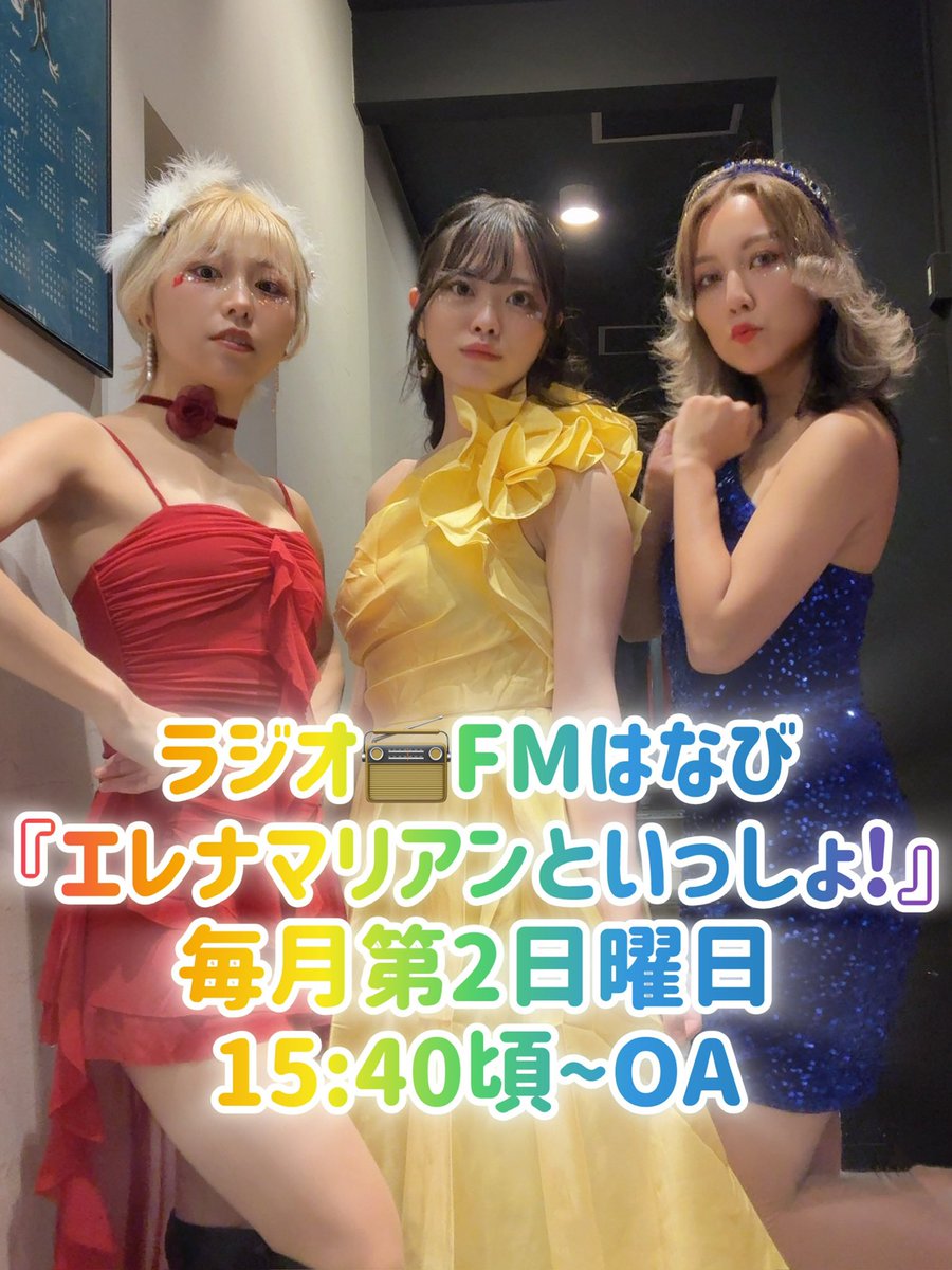 ラジオ📻#FMはなび
毎月第2日曜日OA
 #エレナマリアンといっしょ
次回5/10(日)15:40頃~

番組ではお便りを募集しています！
まず最初のお便りは3人へのメッセージをお待ちしてます😘
docs.google.com/forms/d/e/1FAI…
