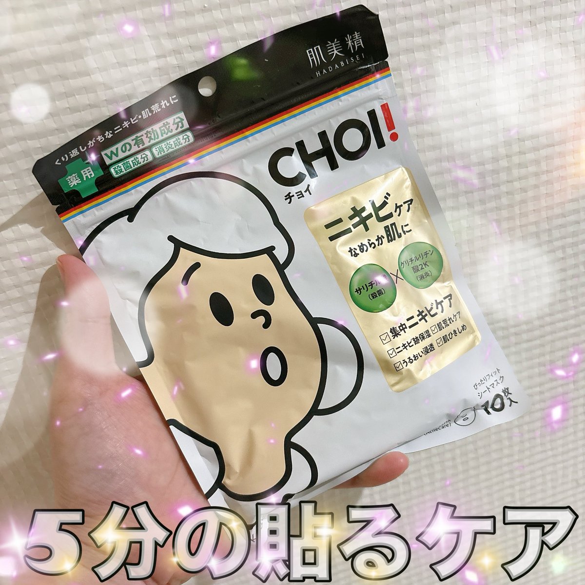 cococosmee's tweet photo. 肌美精チョイさまからいただきました

繰り返しがちなニキビに、5分の貼るケア！

フィットしやすい形状で、顎周りもしっかり覆ってくれる！

厚すぎず薄すぎずで、ちょうど良い暑さ
なのも良かった♡

サッパリな使い心地が尚良し🙆‍♀️

#ガチモニター_肌美精チョイ https://t.co/aaFGRucf5N