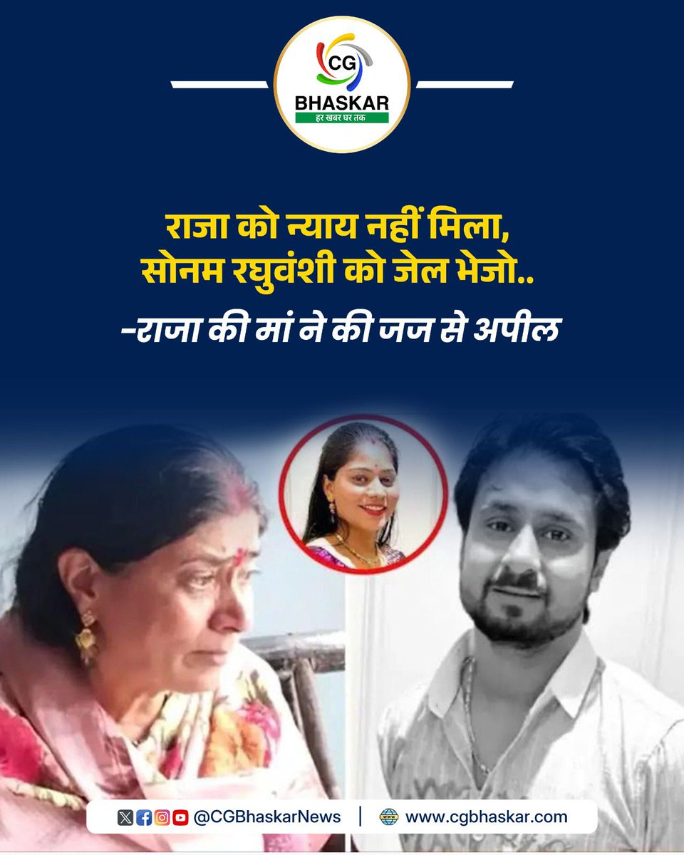 राजा रघुवंशी को याद कर मां ने कहा कि - पिछले साल 2 मई को राजा और सोनम शादी की शॉपिंग करने गए थे. आज तक इस बात का दुःख है. राजा को न्याय अभी तक नहीं दिलवा पाई. एक मां को न्यायालय पर भरोसा है. सोनम वापस जेल जाएगी और कोर्ट उसे सजा देगी.

#RajaRaghuvanshi #MurderCase #MothersPain