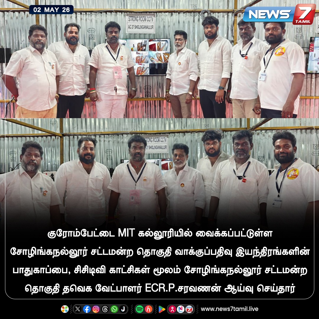 news7tamil's tweet photo. வாக்குப்பதிவு இயந்திரங்களின் பாதுகாப்பை, சிசிடிவி காட்சிகள் மூலம் சோழிங்கநல்லூர் சட்டமன்ற தொகுதி தவெக வேட்பாளர் ECR.P.சரவணன் ஆய்வு செய்தார்!

#ECRPSaravanan | #TVK | #Sholinganallur | #TamilNews | #LatestNews https://t.co/oNZV0ofIkP