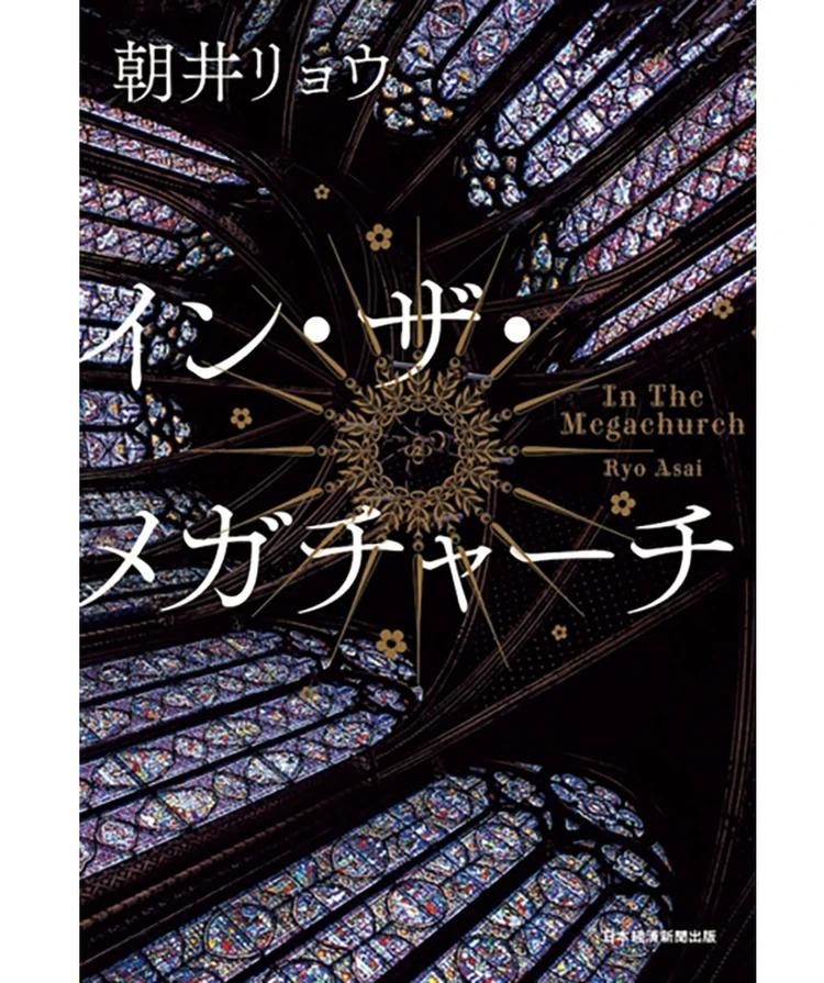 fore__book's tweet photo. 『イン・ザ・メガーチャー 朝井リョウ』読了。
「自分を使い切りたい」という言葉が刺さる。推し活は教会の構造と同じで、現代はより脳を溶かす方向に進化している。没入は楽しいが視野は狭くなる。このバランスが大事だと感じた。 https://t.co/p6OaQHuvru