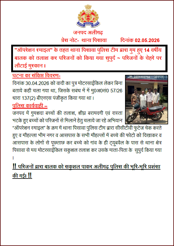 aligarhpolice's tweet image. #Aligarh । #AligarhPolice
''ऑपरेशन स्माइल'' के तहत थाना पिसावा पुलिस टीम द्वारा गुम हुए 14 वर्षीय बालक को तलाश कर परिजनों को किया गया सुपुर्द ~ परिजनों के चेहरे पर लौटाई मुस्कान ।
#UPPolice