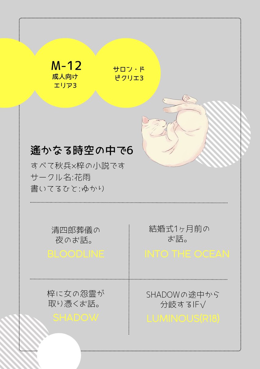 サークルカットとお品書き、canvaで簡単に作れたよ！真新しいものは何もないですが、pixivで公開してる秋梓小説を展示しています。