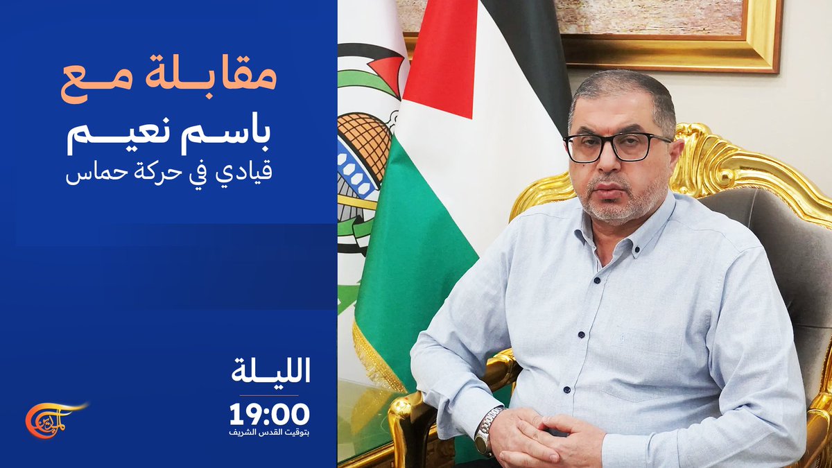 في ظل انتهاكات الاحتلال المتواصلة لاتفاق وقف إطلاق النار، وجريمة القرصنة بحق أسطول الحرية في المياه الدولية، وصمود المقاومة رغم سنوات من الحصار والتدمير الممنهج، أين تقف القضية الفلسطينية اليوم، وإلى أين تتجه؟ 

#مقابلة_مع القيادي في حركة حماس باسم نعيم، تأتيكم الليلة الساعة
