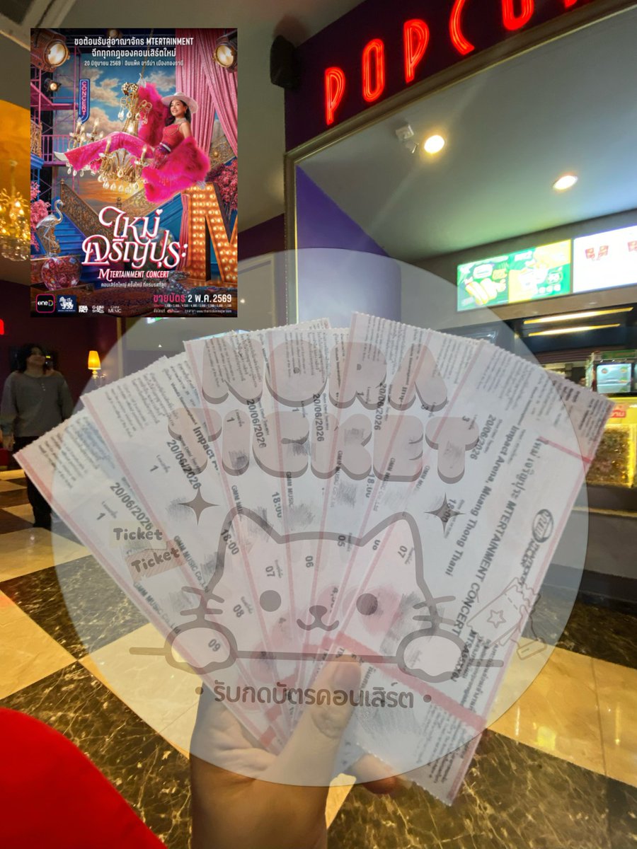noranow_'s tweet photo. 🎫รีวิวกดบัตร
💃🏻 #ใหม่เจริญปุระ #MTERTAINMENTCONCERT

7 ใบ ติดกัน 
ขอบคุณลูกค้าที่ใช้บริการค่ะ 

#คอนเสิร์ตใหญ่ครั้งใหม่ที่เฮฮาปาร์ตี้ที่สุด 
#IdeaFact #GMMSHOW
#รับกดบัตรคอนเสิร์ต #โนรากดบัตร https://t.co/DN8PFdd4S6