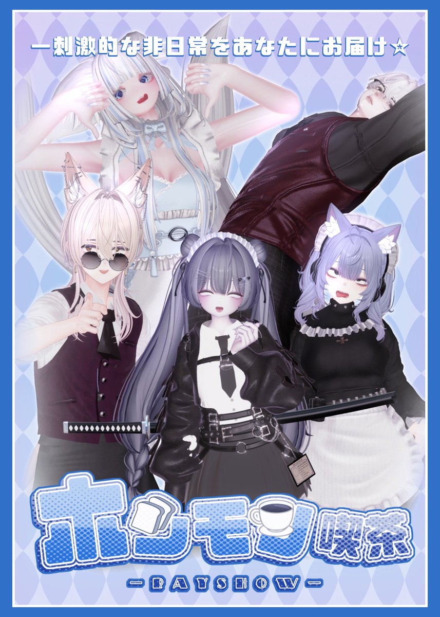 ホンモノ喫茶【 Ray Show 】 tweet media