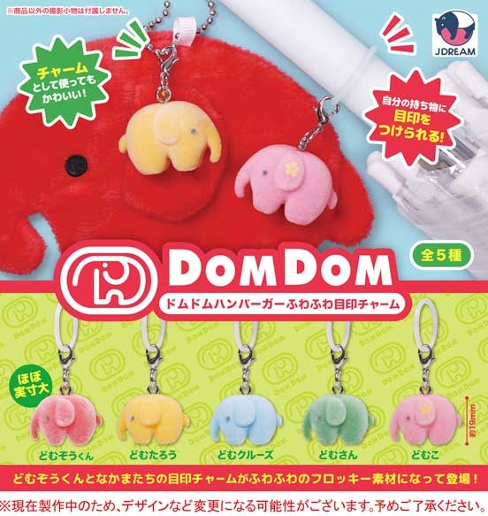 『ドムドムハンバーガー ふわふわ目印チャーム』6月発売予定。
チャームとして使ってもかわいい！ 
gacha.o0o0.jp/gp/?p=48977