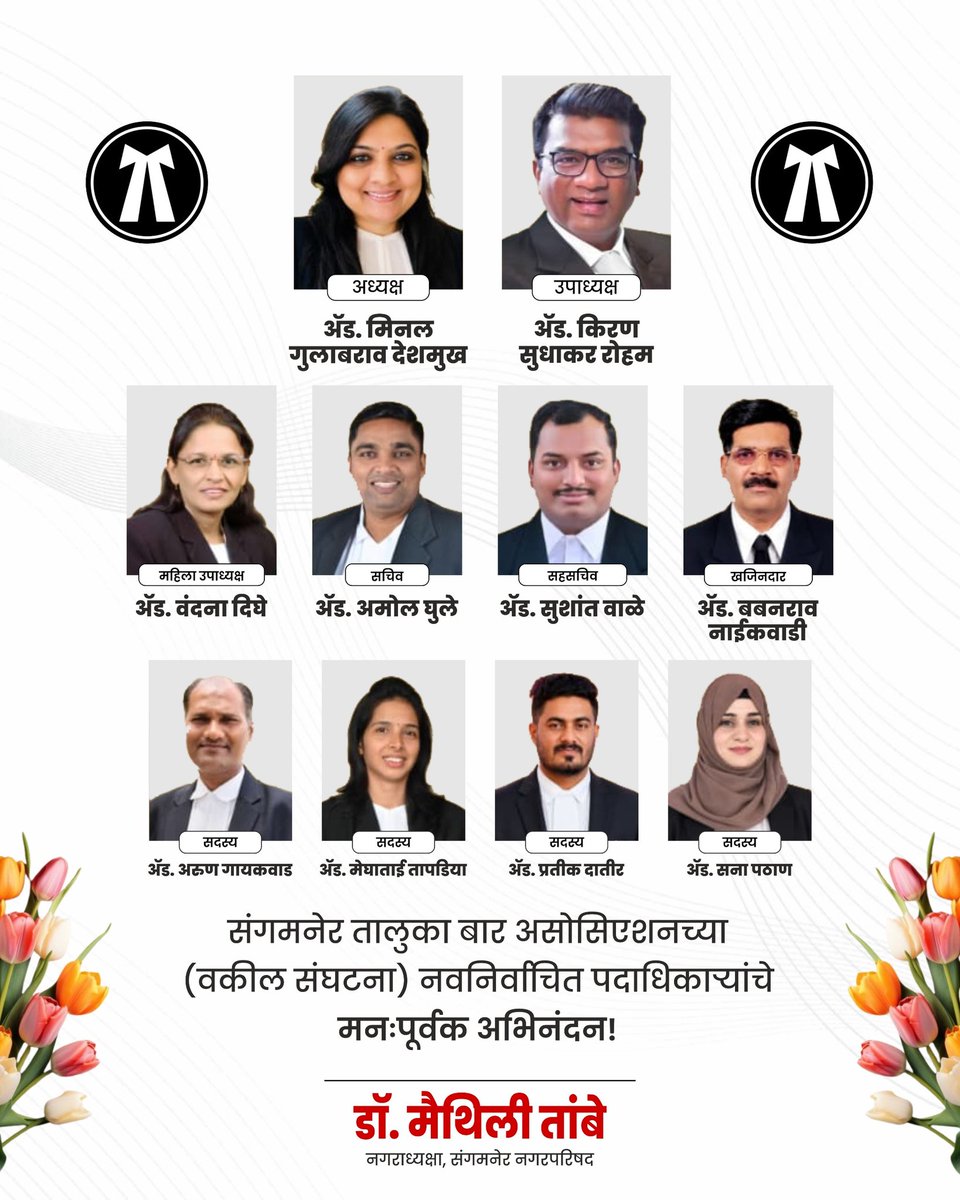 drmaithilitambe's tweet image. संगमनेर तालुका बार असोसिएशनच्या (वकील संघटना) सर्व नवनिर्वाचित पदाधिकाऱ्यांचे मनपूर्वक अभिनंदन!

#Congratulations