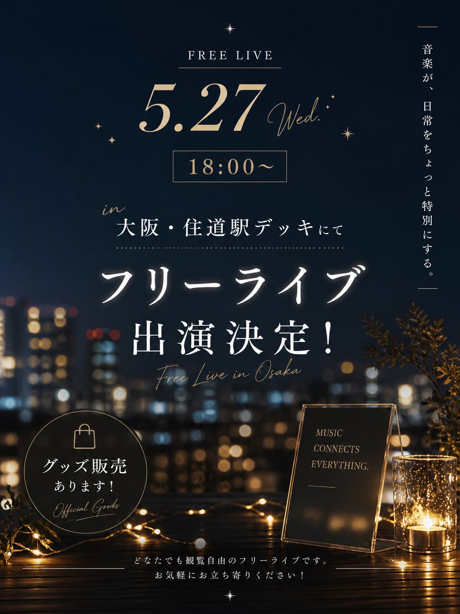 【✨フリーライブ出演決定✨】

5月27日（水）
18:00〜

大阪・住道駅デッキにて
フリーライブ出演が決定しました🔥

日常の中に、音楽を。
あなたの今日に、少しだけ特別な時間を。

仕事帰りにふらっとでもOK✨
初めましての方も大歓迎です😊

そして…
🎁グッズ販売もあります！