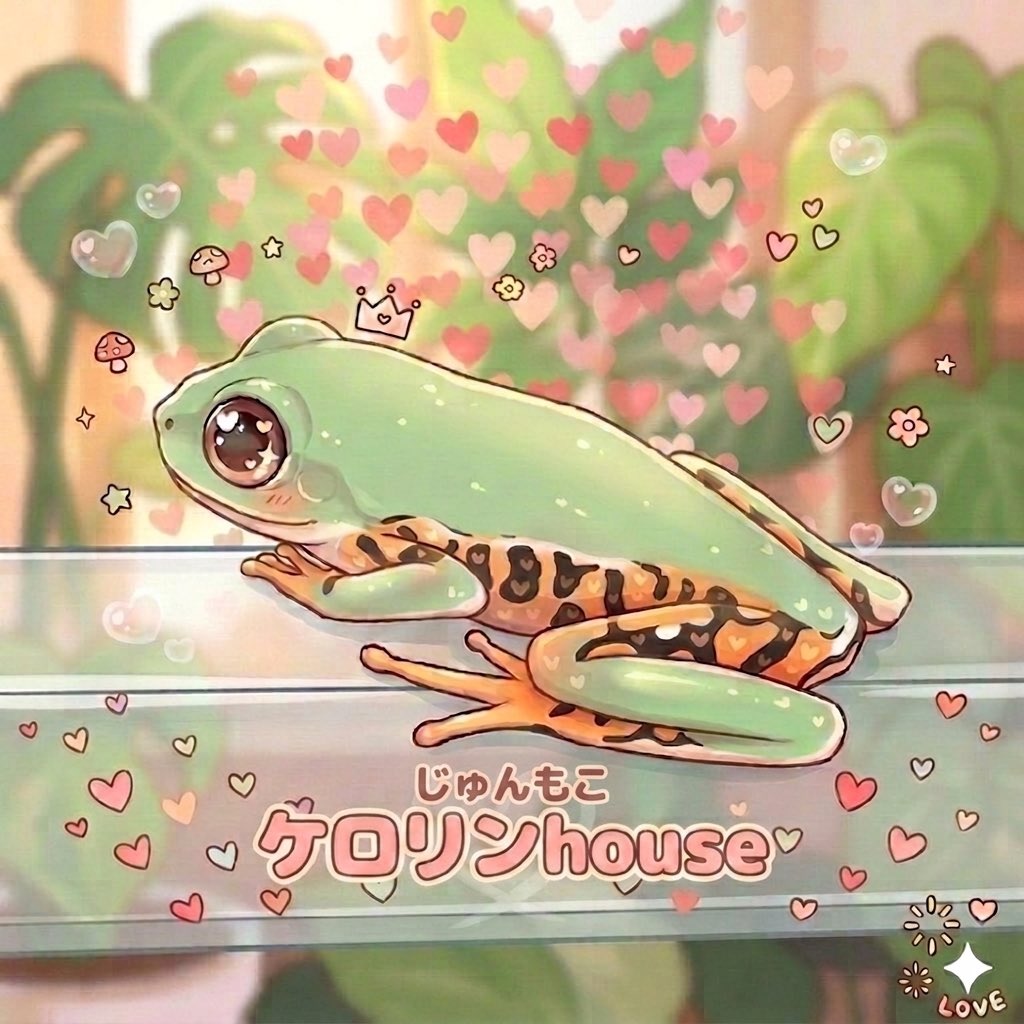 じゅんもこ-ケロリンhouse tweet media