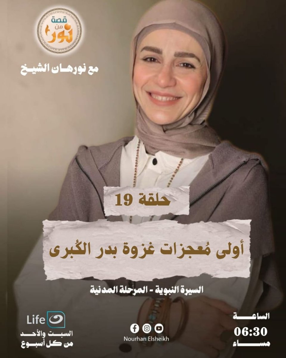 انتظرونا اليوم السبت على شاشة قناة النهار لايف الساعة 6:30 مساءا مع  الحلقة التاسعة عشر من سلسلة السيرة النبوية [ المرحلة المدنية ]
مع برنامج "قصةٌ من نور"

#رحلة_السيرة_النبوية
#المرحلة_المدنية
#قصة_من_نور #قناة_النهار_لايف
#نورهان_الشيخ