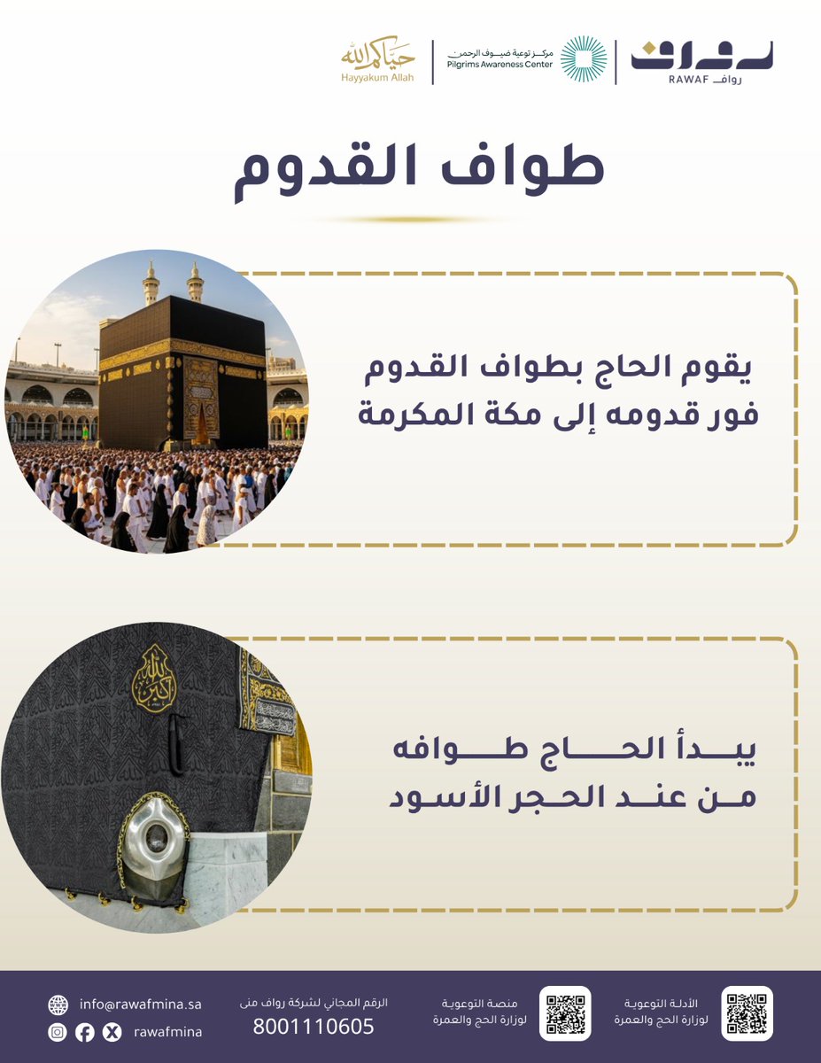 ضيوف الرحمن… طواف القدوم أول خطواتكم في رحلتكم الإيمانية #حج_1447هـ | # ...
