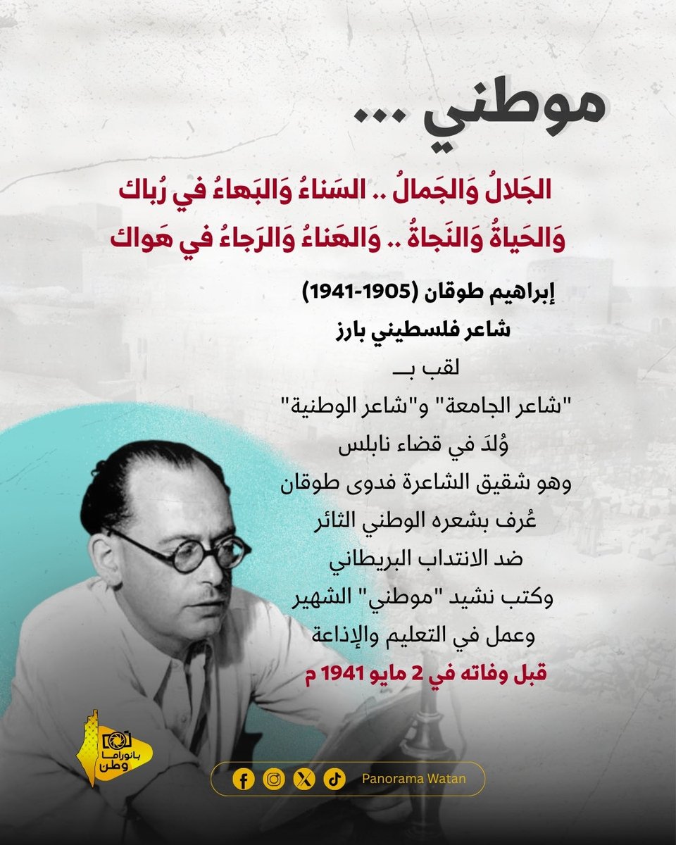 في 2 مايو، نحيي ذكرى رحيل “شاعر الوطنية” إبراهيم طوقان، صاحب كلمات “موطني” الخالدة
وُلد في نابلس عام 1905، ونشأ في بيت أدب، وهو شقيق الشاعرة فدوى طوقان

تخرج من الجامعة الأمريكية في بيروت، وعمل في إذاعة “هنا القدس”، وكان صوته حاضراً في مقاومة الانتداب البريطاني

ترك إرثاً خالداً،