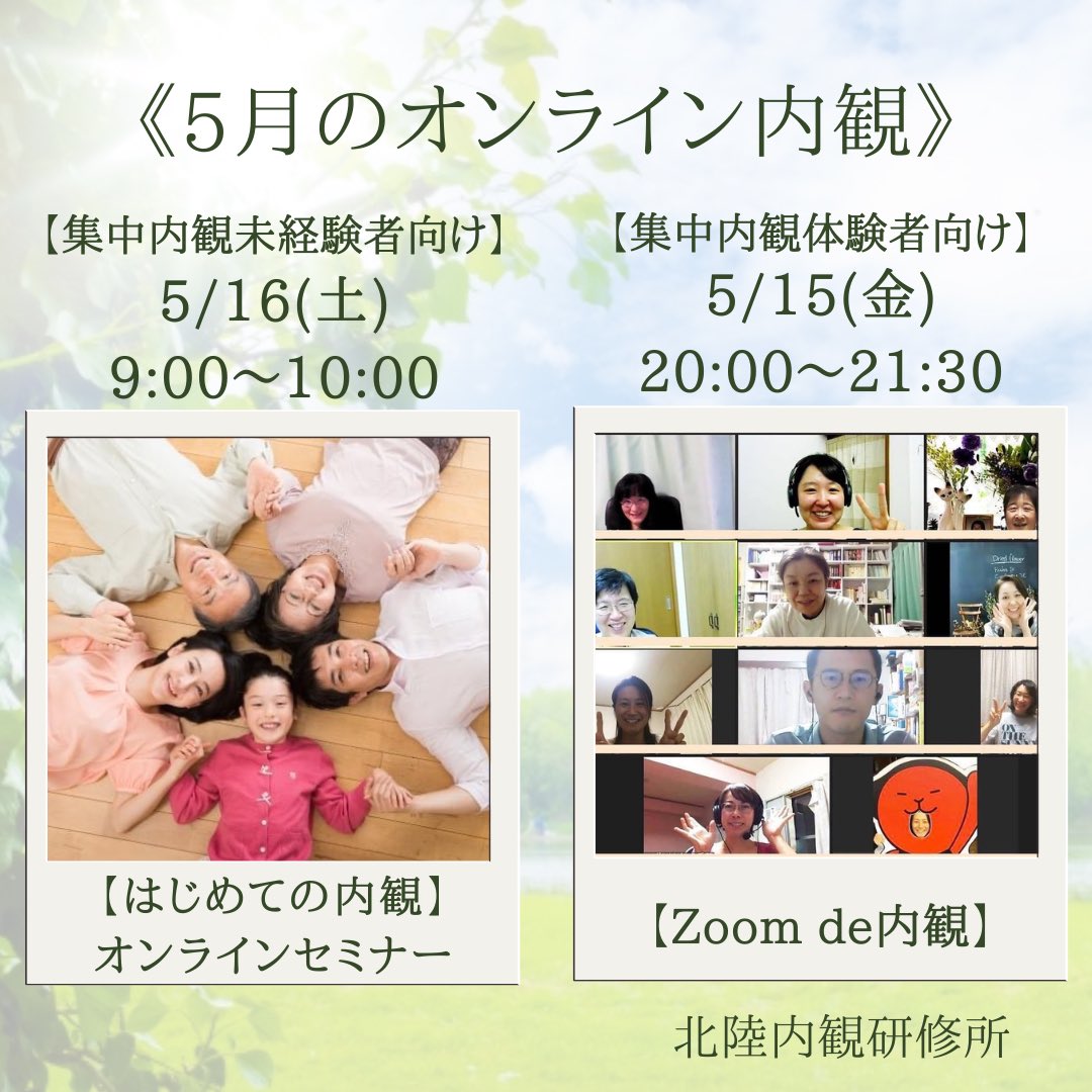 e_naikan's tweet photo. 5月オンライン内観のご案内🌿
5/15(金)20:00〜 Zoom de内観（体験者向け）
5/16(土)9:00〜 はじめての内観（無料）
申込締切：前日まで
初心者OK・体験可✨
https://t.co/DELnqQvMNm
#内観法 #オンライン内観 https://t.co/5l9HGg3vIb