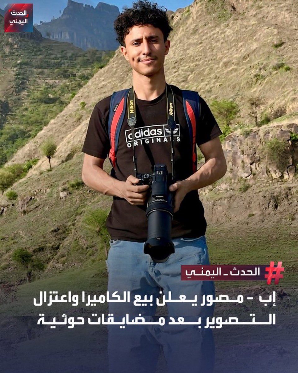 Ahmedmosibly's tweet image. #الحوثيون يمنعون هذا المصور من التصوير رغم اقتصار أعماله على تصوير المناظر الطبيعية 

▪️انه المصور الصحفي #بسام_العواضي الذي اعلن توقفه عن التصوير وبيع كاميرته وصفحته على فيسبوك بعد تعرضه لمضايقات من جهات أمنية خاضعة لميليشيا الحوثي الإيرانية الأرهابية وإجباره على توقيع تعهد بعدم