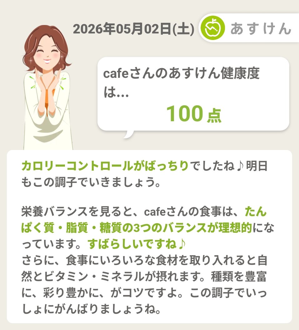 まさかの満点
#あすけん app.adjust.com/119iac7e