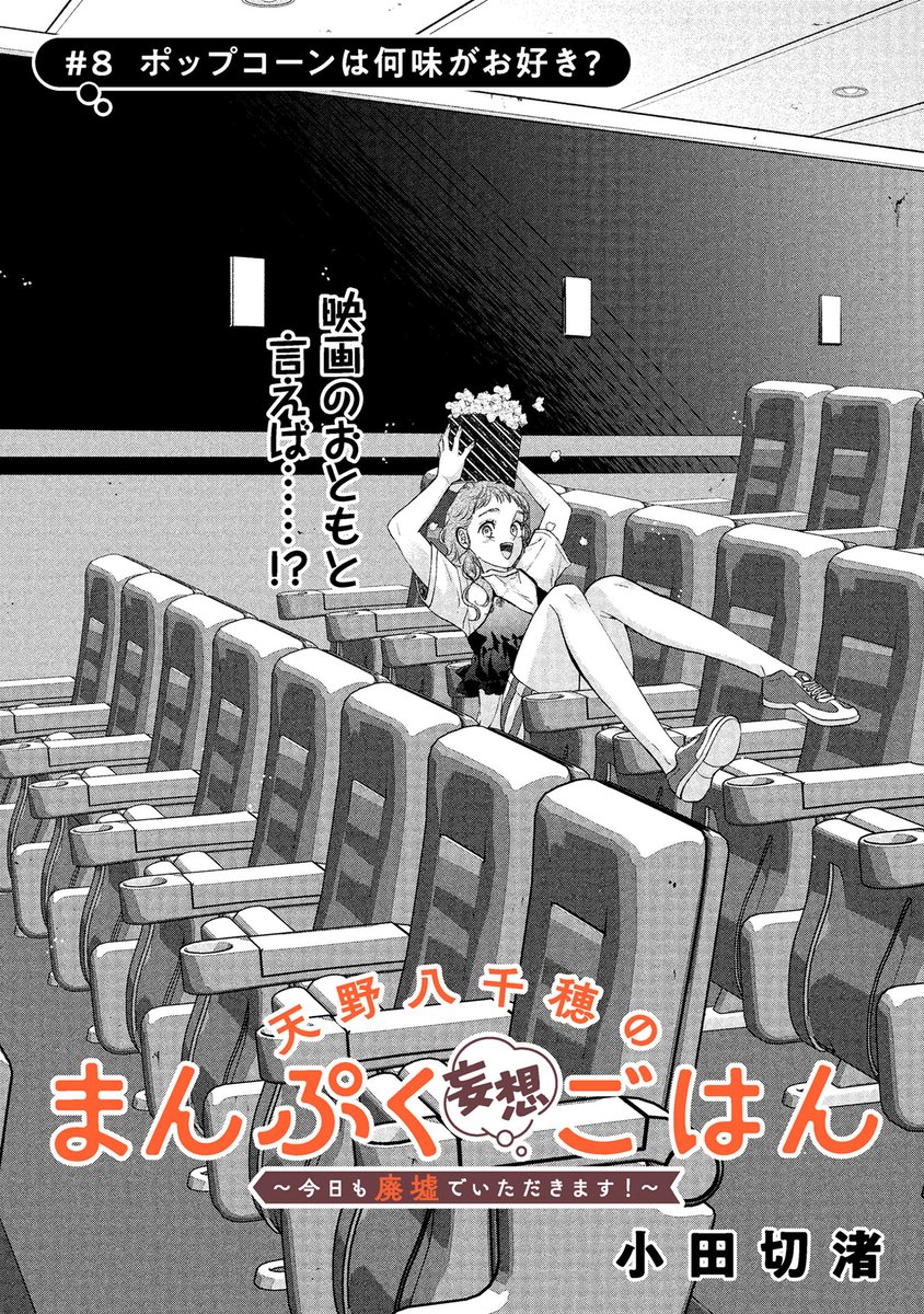 『天野八千穂のまんぷく妄想ごはん~今日も廃墟でいただきます!~』(小田切渚先生)第8話 前編がマンガボックスで公開!
🔎https://t.co/DHJ34FvFMr