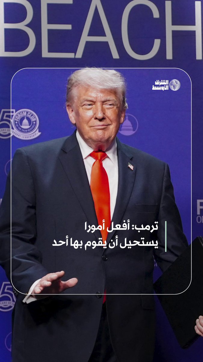 ترمب: أفعل أمورا يستحيل أن يقوم بها أحد كأن أصبح رئيساً 3 مرات 