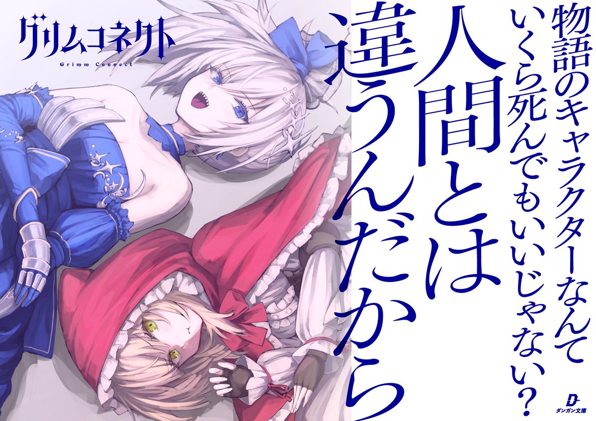 『グリムコネクト』公式　原作&コミック1巻３/25同時発売 tweet media