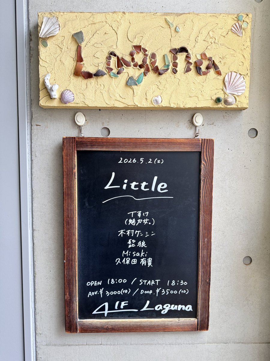 2026.5.2@下北沢Laguna

1. ファミリア
2. 回廊（新曲）
3. でこぼこでも
4. fly high
5. WILL SMILE
En. 夕空の星

全力でやりました！
新曲の評判も上々で良かった😂
聴いてくださった皆さん、本当にありがとうございました！

#久保田有貴