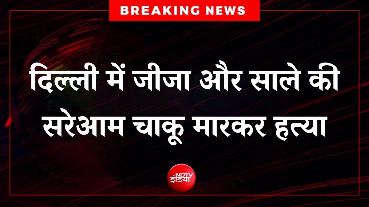 ndtvindia's tweet image. 🔴 #BREAKING | दिल्ली में जीजा और साले की सरेआम चाकू मारकर हत्या