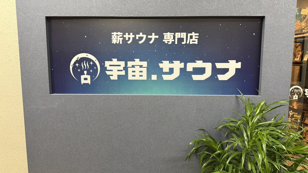 seien_saunner's tweet photo. Today’s final destination: #宇宙サウナ https://t.co/OHk6yS3j00
