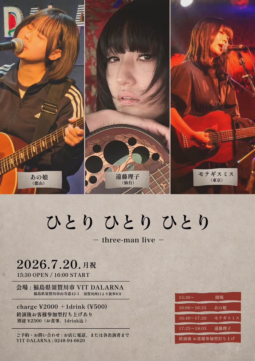 🌟NEW🌟

7/20(月祝)福島県須賀川市 VIT DALARNA
「ひとり ひとり ひとり」
遠藤理子(仙台)
モテギスミス(東京)
あの娘

OPEN 15:30 / START 16:00
ticket ¥2000 (＋1drink ¥500)
終演後、お客様参加型打ち上げあり