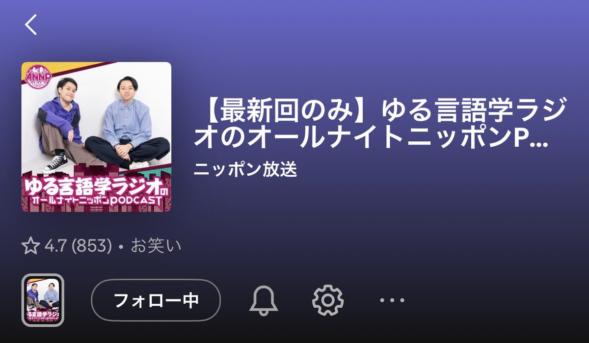 ＿人人人人人＿
＞　お笑い　＜
￣Y^Y^Y^Y￣
 #ゆる言語学ラジオANNP