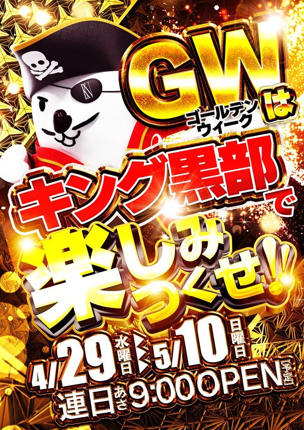 キングオブノースランド黒部店【公式】 tweet media