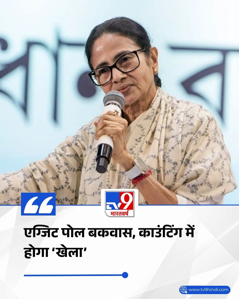 TV9Bharatvarsh's tweet image. एग्जिट पोल बकवास, काउंटिंग में होगा ‘खेला’… रिजल्ट से पहले एजेंट्स को ममता की ‘विक्ट्री टॉनिक’, बोलीं- 200+ सीटें जीतेंगे

पूरी खबर: tv9hindi.com/elections/asse… 

#TMC | #MamataBanerjee | #TV9Card