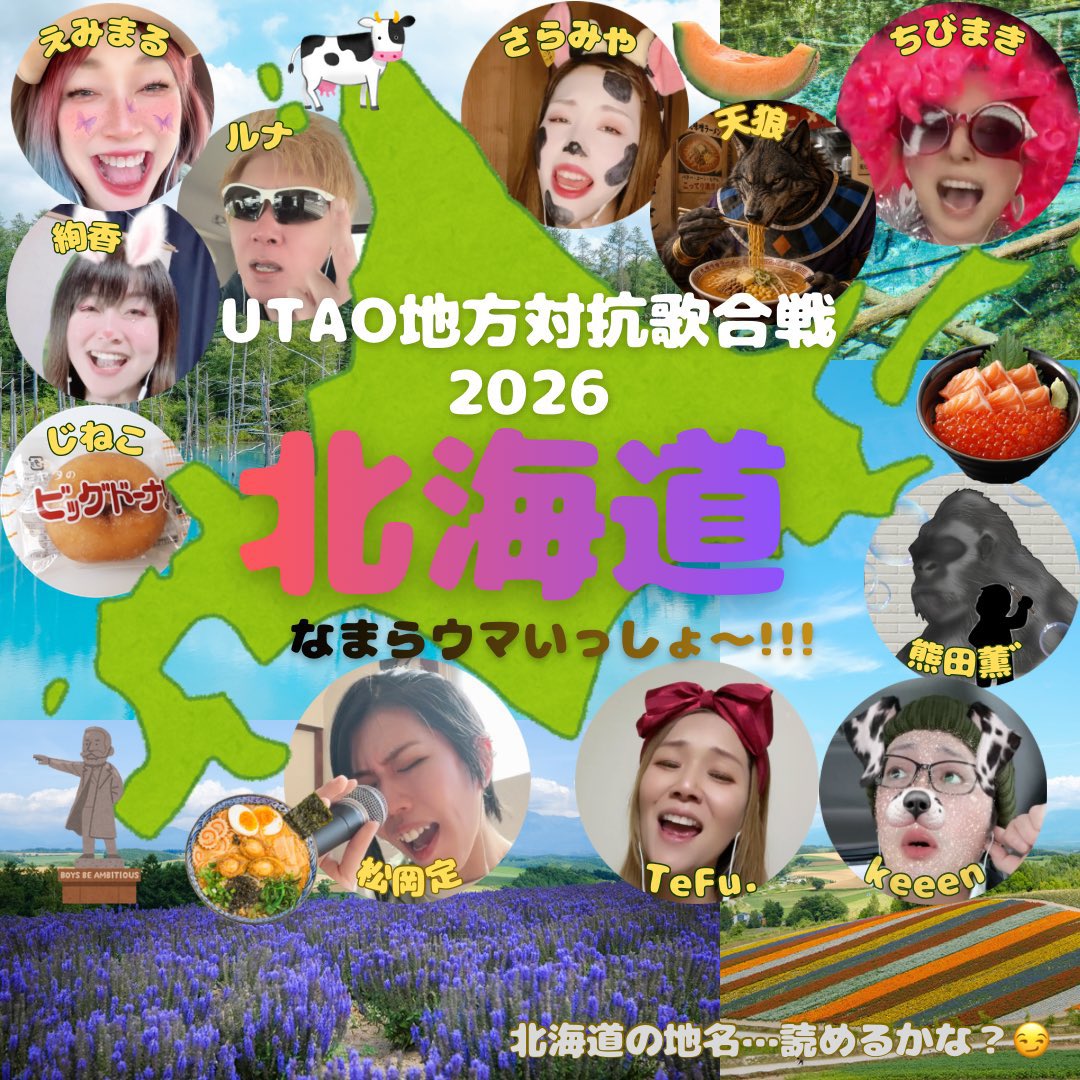 チーム北海道🐮🍦🍜
道民すら解読が難しい地名の数々…出来るならば直感で答えていただきたい🤭
気張らずまったり楽しんでいこうと思っておりますのでよろしくお願いいたします
 #UTAO地方対抗歌合戦2026