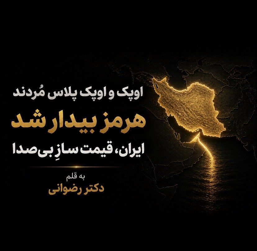 MasihRezvani1's tweet image. اوپک و اوپک ‌پلاس مُردند
هرمز بیدار شد
ایران، قیمت‌ سازِ بی‌صدا
تحلیل‌گر: دکتر رضوانی
#اوپک و #اوپک‌پلاس دیگر تعیین‌کننده نیستند؛ بازار وارد #اقتصاد_مسیر شده و #هرمز قلب #قیمت‌گذاری است. 
برای فهم نقش #ایران به‌عنوان متغیر #قیمت‌ساز، این تحلیل را بخوانید
t.me/masihtrade_pub…