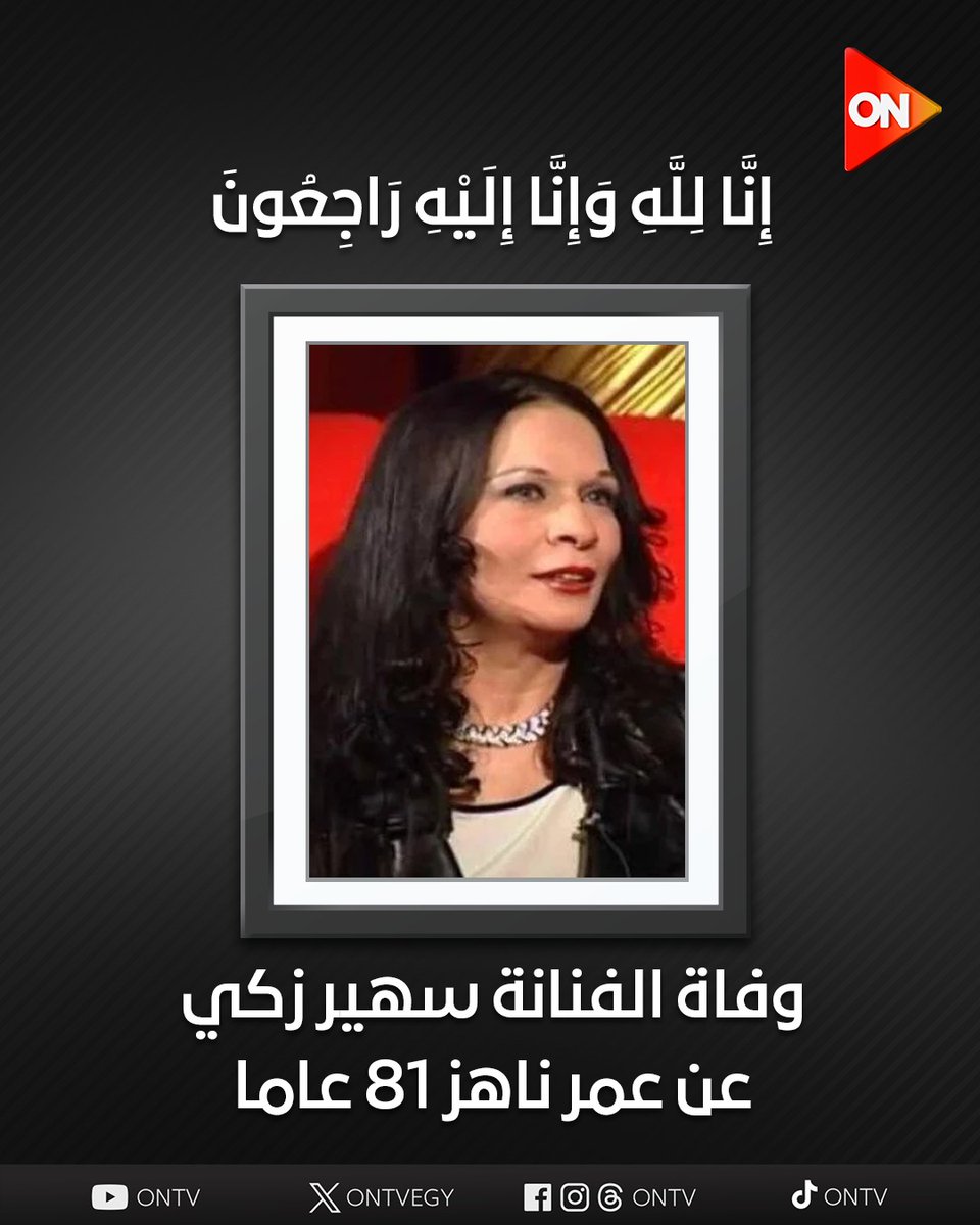 ONTVEgy's tweet image. وفاة الفنانة سهير زكي عن عمر ناهز 81 عاما
#ON