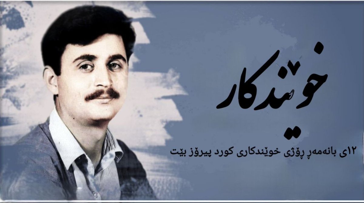 Xwendkaran_dk's tweet photo. ئەویش لە بارودۆخێک‌دا کە کۆماری ئیسلامیی ئێران هەر لە سەرەتای هاتنە سەرکاریەوە زانکۆکانی بە مەترسی بۆ سەر بنەما ئیدئۆلۆژیکەکانی دەزانی و ئۆرگان و دامەزراوەی جۆراوجۆری ئەمنییەتیی لە زانکۆکان‌دا جێگیر کرد و هەوڵی داوە و هەوڵیش دەدات دەنگی ئازادیخوازی و مافخوازیی خوێندکاران کپ بکات؛ بەڵام سەرەڕای ئەوەش بینیمان کە لە ڕەوتی شۆڕشی ژینادا، خوێندکاران لە بەشێکی زۆر لە زانکۆکانی کوردستان بوونە پێشەنگ و ئاڤانگاردی ئەو شۆڕشە. هەروەها لە ڕۆژانی ۱۸ و ۱۹ بەفرانباری ۱۴۰۴دا خوێندکارانی کورد بەشداریی  چالاکیان لەم ناڕەزایەتییانەدا هەبوو و ژمارەیەکی بەرچاو لە خوێندکارانی کورد شەهید بوون.

کچان و کوڕانی خوێندکاری کورد لە زانکۆکانی ئێران و ڕۆژهەڵاتی کوردستان‌دا خواست و داواکارییە کۆمەڵایەتی، ئابووری و سیاسییەکانیان لە بەستێنی خەباتێکی نەتەوەیی‌دا کردە هەوێنی چالاکییەکانیان و کۆی پێکهاتەی سیاسی و ئیدئۆلۆژیکی ڕێژیمیان کردە ئامانج.
شۆڕشی ژینا و ڕاپەڕینی بەربڵاوی خوێندکاران لە ڕەوتی ئەو شۆڕشەدا لە زۆر ڕووەوە درێژەی خەباتی شەهید شەریف‌زادە و هاوڕێیانی لەو سەردەمەدا بوو و زۆر خاڵی هاوبەش لەو دوو قۆناغەدا بەرچاو دەکەون. ڕۆحی شۆڕشگێڕیی شەریف‌زادە و هاوڕێیانی لە بەگژداچوونەوە و ڕابوون دژی ستەمکاری و دیکتاتۆری، دەروەستیی نەتەوەیی و نیشتمانی و پەیوەستبوون بە بزووتنەوەی نەتەوەیی و هەروەها بووژاندنەوەی هیوای خوێندکاران بە گۆڕانکاریی بنەڕەتی ئەو وێکچوونانەن کە چالاکییەکانی خوێندکاران لە شۆڕشی ژینادا بە خەباتی خوێندکاریی دەیەی ٤٠ـی هەتاوی بە پێشەنگایەتیی شەریف‌زادە پێکەوە دەبەستنەوە. ئەوەش وای کردووە ڕێبازی شەریف‌زادە وەک ڕێبەر و هێما و پێشەنگی خوێندکاریی کورد بەردەوام بەرهەم بێتەوە و پێشوازیی کۆمەڵگەی خوێندکاریی کوردی لەو ناونانە زەقتر بێتەوە.
یەکیەتیی خوێندکارانی دێموکراتی کوردستان سەرەڕای ئەوەی بزاڤی خوێندکاریی کوردی بە بزاڤێکی گۆڕانخواز، نەتەوەیی و عەداڵەتخواز دەزانێ، بڕوای قووڵی بە ڕێکخستنی هەرچی زیاتری خوێندکاران هەیە بۆ وەسەریەک‌خستنی تواناکانیان لە بەرەنگاربوونەوەی دیکتاتۆری و هەر چەشنە ستەمێک و لەوانە ستەمی نەتەوەیی، ڕەگەزی و چینایەتی و لەو پێناوەش‌دا هەوڵ دەدات توانا و وزەکان لە پێناو ئامانجە بەرزەکانی ئەو بزاڤەدا بخرێتە گەڕ.
یەکیەتیی خوێندکارانی دێموکراتی کوردستان وێڕای بەرزنرخاندنی یاد و بیرەوەریی شەهید سمایلی شەریف‌زادە، سیمبۆلی بزووتنەوەی خوێندکاریی کورد، پیرۆزباییی ١٢ی بانەمەڕ، ڕۆژی خوێندکاری کورد لە خوێندکارانی دێموکراتی کوردستان، کۆمەڵگەی خوێندکاری و هەموو خەڵکی ڕۆژهەڵاتی کوردستان دەکا و پشتیوانیی خۆی لە خەباتی شێلگیرانە و ڕوو لە گەشەی خوێندکارانی بوێر و پێشەنگی کۆمەڵگەی کوردی دووپات دەکاتەوە و زانکۆ و ناوەندە ئەکادیمییەکان چ لە بەرهەمهێنانی ئەندێشە و چ لە بواری چالاکیی مەیدانی‌دا بە بزوێنەر و پێشەنگی خەباتی جەماوەری دەزانێ.

یادی شەهیدان هەرماو!
سەر بکەوێت خەباتی شێلگیری نەتەوەییمان!
یەکیەتیی خوێندکارانی دێموکراتی کوردستان
١٢ی بانەمەڕی ۲۷۲۶ـی کوردی

#خوێندکاران 
#کوردستان