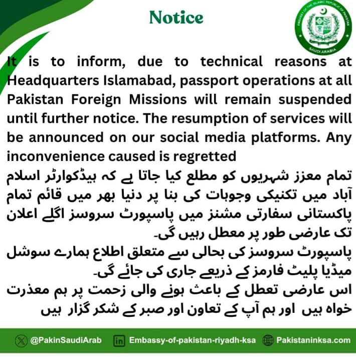 دنیا بھر میں قائم تمام پاکستانی سفارتی مشنز میں پاسپورٹ سروسز عارضی طور پر معطل، بیرون ملک مقیم پاکستانیوں کو مطلع کردیا، حکام کے مطابق سروسز پاسپورٹ ہیڈآفس اسلام آباد میں تکنیکی خرابی کے باعث سروسز معطل کی گئی ہیں، پاسپورٹ سروسز اگلے اعلان تک معطل رہیں گی۔