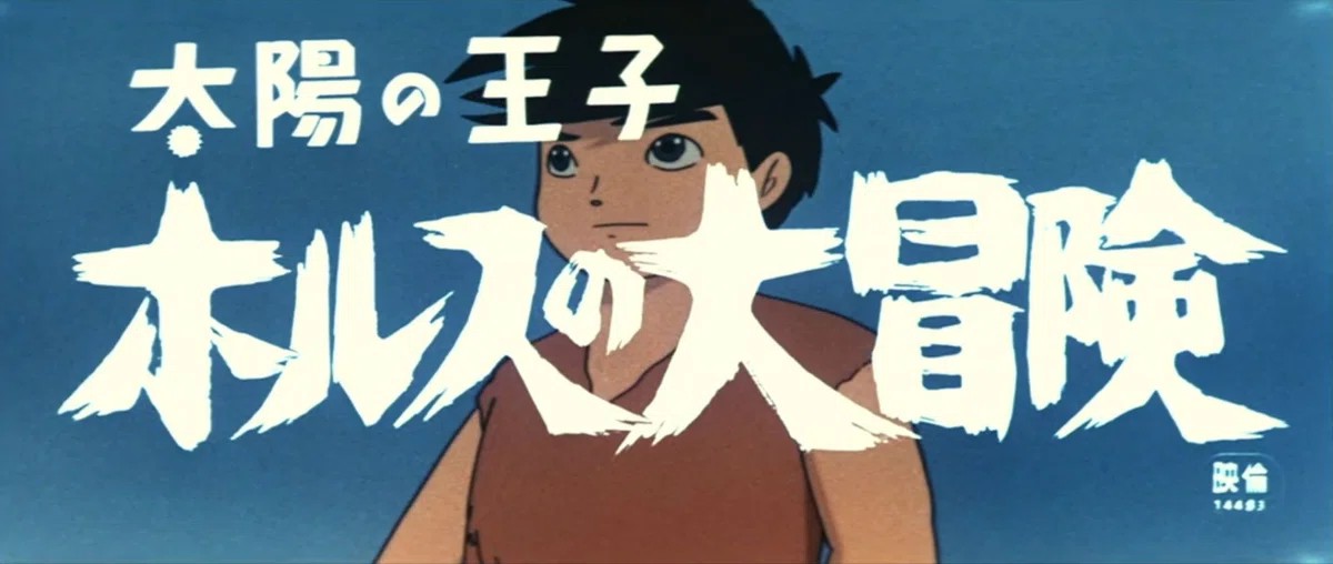 映画のポスターやタイトルで見られる好きなロゴデザイン 太陽の王子