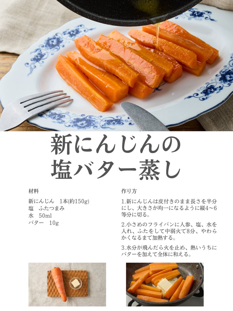 究極にシンプルな一皿。

味付けは塩とバターだけ。

今が旬の新にんじんの一番美味しい食べ方は

【皮付きのままじっくり蒸す】

です！