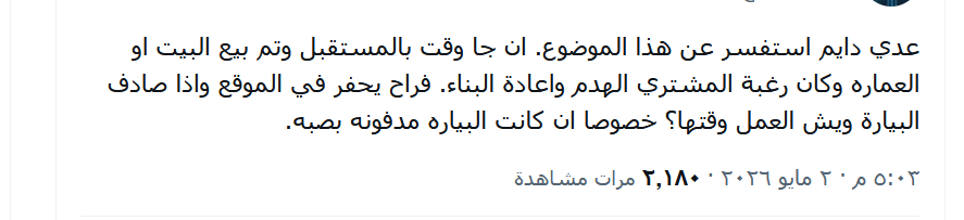 ssrrr22's tweet photo. إذا كنت ناوي تهدم المبنى وتبني من جديد، فالبيارة القديمة ما ينفع تتركها كما هي 👇

لا بد من التعامل معها بشكل صحيح:
1️⃣ يتم تكسير البيارة بالكامل

2️⃣ إزالة جميع المخلفات داخلها، بما فيها:
- الرواسب
- المواد العضوية
- أي تربة ملوثة
حتى تصل إلى تربة نظيفة وصلبة

3️⃣ يتم الرجوع إلى تقرير التربة لتحديد طريقة المعالجة المناسبة وعمق التأسيس المناسب

4️⃣ إذا كان منسوب قاع البيارة منخفض مقارنة بباقي القواعد،
يمكن تعويض ذلك بـ:
صب خرسانة نظافة (بدون حديد) لرفع المنسوب حتى يتساوى مع بقية طبقة التأسيس

💡 ملاحظة مهمة:
كل موقع له ظروفه الخاصة، لذلك الأفضل دائمًا استشارة مهندس مدني بعد المعاينة ومقارنة المخططات الإنشائية بالواقع.