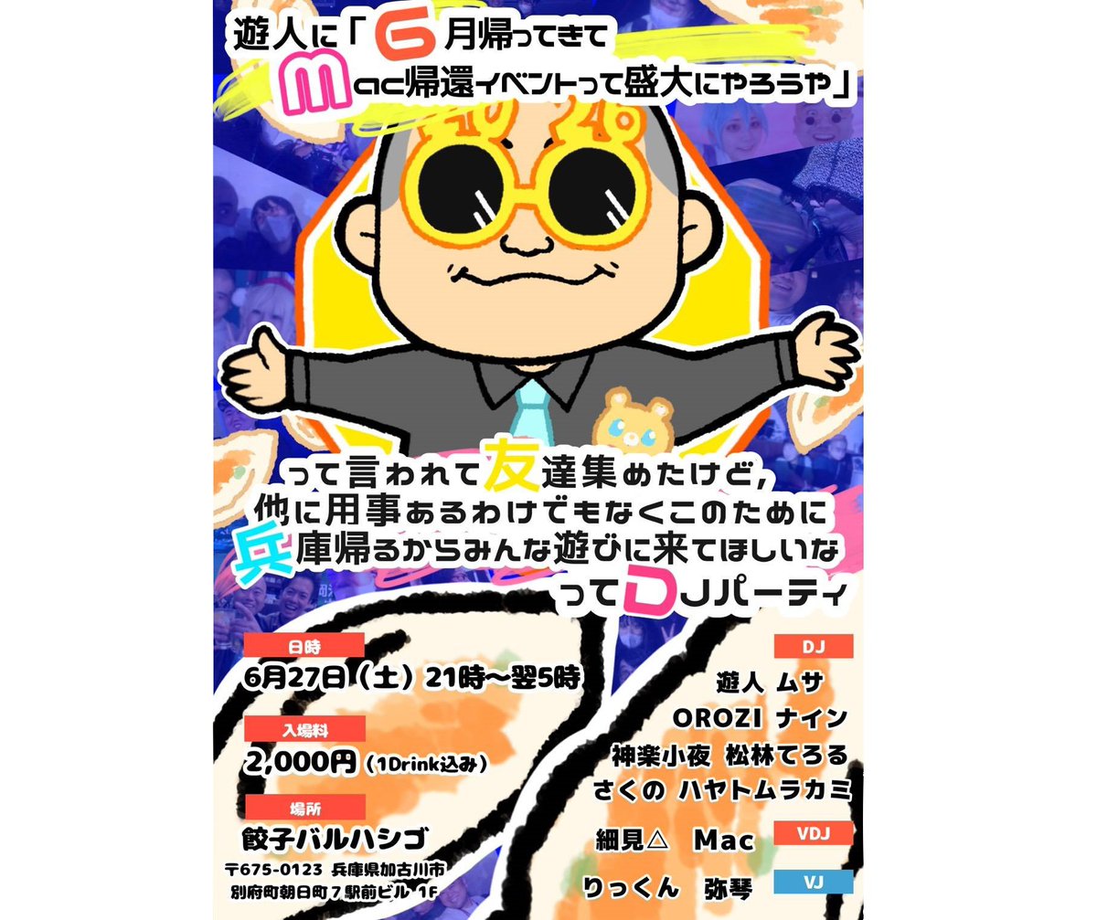 mac_events1231's tweet photo. 6.27(土) 21時～
兵庫県加古川市 餃子バルハシゴ
#Macの友達
出演者など詳細↓
https://t.co/IhkexIRyFj

別に兵庫に引っ越すわけでもなく，ほんまにただイベントをするだけに呼ばれたのでサミットカードを使って友達を集めることにしました．
これを見たあなたも80億人いるMacの友達の1人です． https://t.co/g3pXx5RmQG
