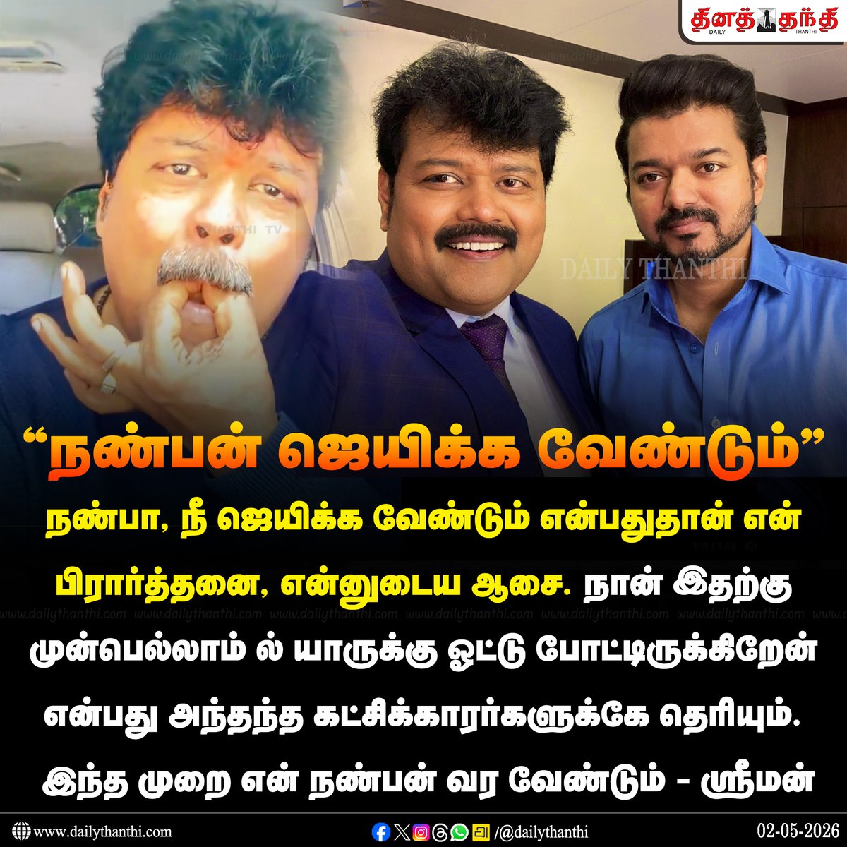 dinathanthi's tweet image. #NewsUpdate | ‘நண்பா, நீ ஜெயிக்க வேண்டும்...’ - நடிகர் ஸ்ரீமன் வெளியிட்ட வீடியோ

#Sriman | #TVKVijay‌ | #TNElection2026 | #DailyThanthi