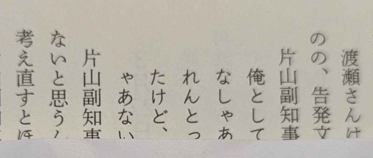 うわさを集めただけと、本人が認めている事より、「副知事の追及の仕方が反社的で、大問題だ」と読者に刷り込みたいのだろうか？
こんな書き方、見せ方をするとは。あ然とした