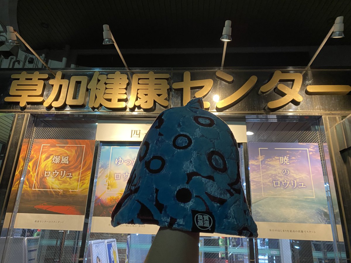 整いすぎた！ #ベストサウナハット #草加健康センター