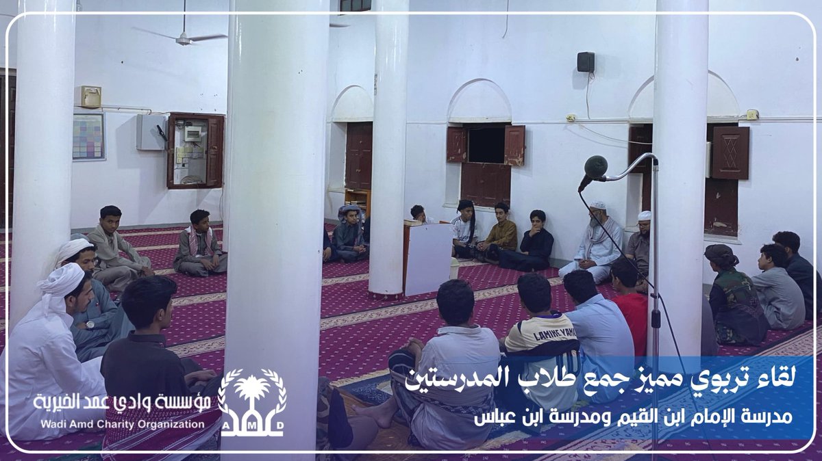 amd_c_f's tweet photo. ا*تحت إشراف مؤسسة وادي عمد الخيرية*
*استضافت مدرسة الإمام ابن القيم بمنطقة الشراقي، يوم الجمعة 14 ذو القعدة 1447هـ، الموافق 1 مايو 2026م، مدرسة ابن عباس بمنطقة المعقل،في لقاء تربوي مميز جمع طلاب المدرستين، بحضور الشيخ هاني عمر مقرم والداعية فهمي بارمادة.* https://t.co/99blGFyHqQ