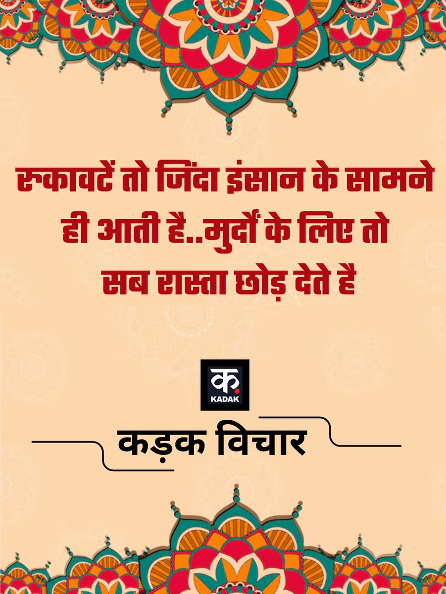 itskadak's tweet image. रुकावटें तो जिंदा इंसान के सामने ही आती है..मुर्दों के लिए तो सब रास्ता छोड़ देते है

#Sunday #SundayMorning #MorningMotivation #Kadak