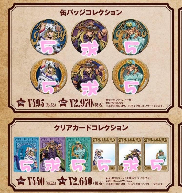 交換・仮約束】ジョジョの奇妙な冒険 スティール・ボール・ラン SBR