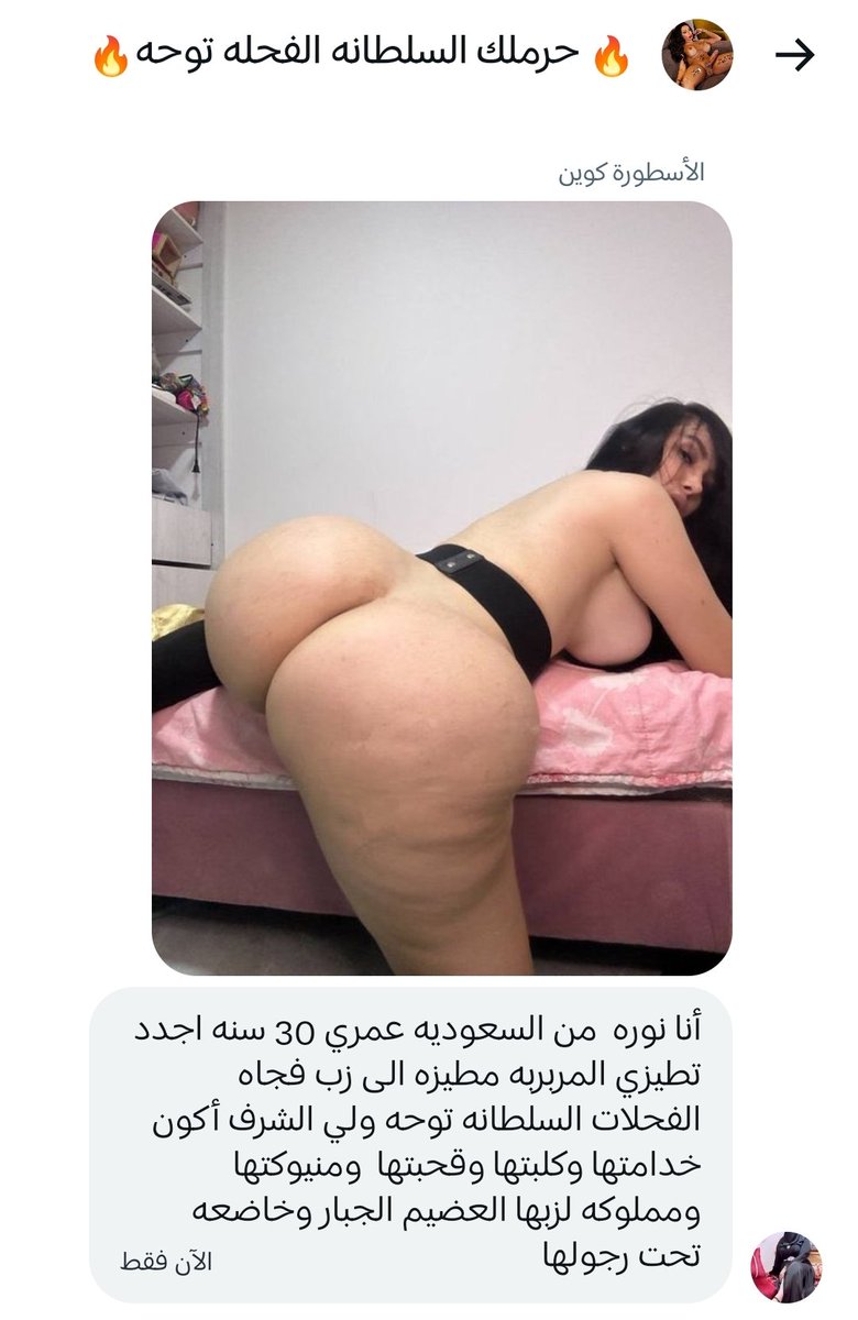 🔥💋❤️السلطانه الفحله توحه❤️💋🔥 tweet media