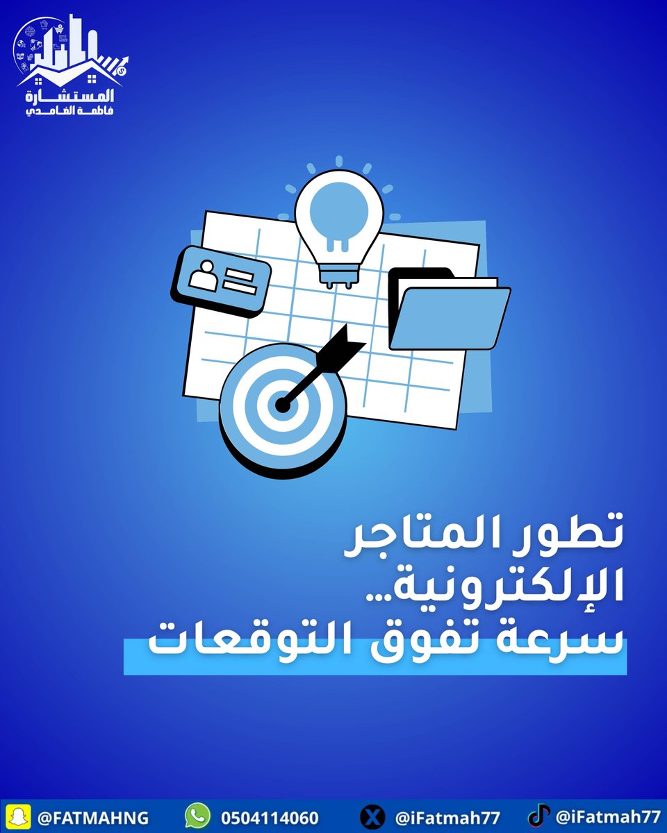 iFatmah77's tweet image. تطور المتاجر الإلكترونية… سرعة تفوق التوقعات
من متجر بسيط إلى منظومة متكاملة تعتمد على الذكاء الاصطناعي، التحليلات، وتجربة عميل ذكية.
التطور السريع فتح فرص ضخمة لرواد الأعمال… والجاهز هو اللي يستفيد.
#Ecommerce #تسويق_رقمي #ريادةالأعمال